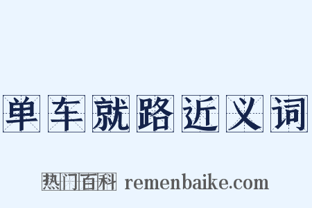 单车就路近义词是什么意思的图片